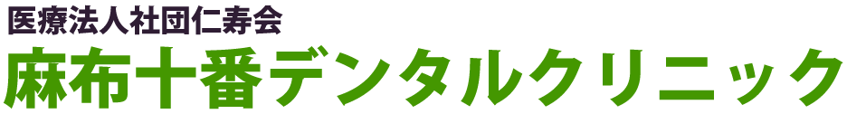 麻布十番駅の歯医者・歯科医院｜麻布十番デンタルクリニック